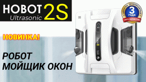 Робот мойщик окон HOBOT-2S