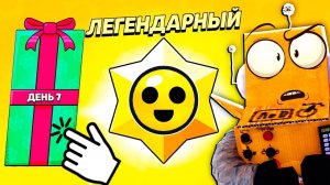 ОНИ СПРЯТАЛИ ЛЕГЕНДАРНЫЙ ПОДАРОК в 7 ДЕНЬ...  BRAWL STARS