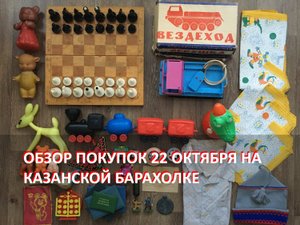 Обзор покупок на Казанской барахолке от 22 октября 2023 года