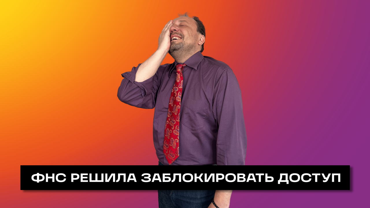 ФНС ЗАБЛОКИРУЕТ ДОСТУП К СПРАВКАМ И АКТАМ СВЕРКИ ПО ЕНС И ЕНП