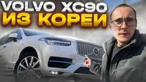 Volvo XC90 Inscription лучший авто из Кореи и точка!