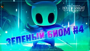 ПЕРВЫЙ ПОХОД В ЗЕЛЕНУЮ ЗОНУ Hollow Knight #4