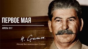 Сталин И.В. — Первое мая (04.17).mp4