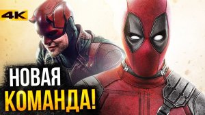 Дэдпул и Сорвиголова - новая команда киновселенной Marvel?