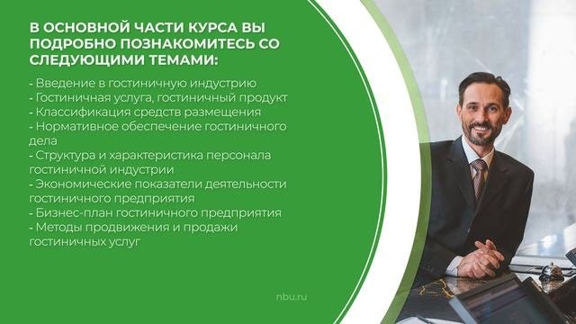 Дистанционный курс обучения «Директор отеля (Курс управления гостиницей)» (введение)