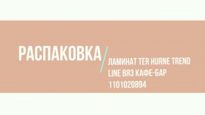 #Распаковка! Ламинат ter Hurne Trend Line Вяз Кафе-Бар