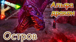 ARK Survival Evolved - Босс Альфа Дракон - #47 серия