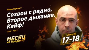 17-18 выпуск / Созвон с радио / Второе дыхание / Кайф! / Внутренняя мотивация жить / Калинин