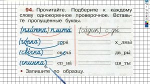 Упражнение 94 - ГДЗ по Русскому языку Рабочая тетрадь 2 класс (Канакина, Горецкий) Часть 1
