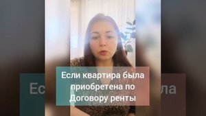 Если квартира была приобретена по договору ренты - Сам себе риэлтор - пошаговая инструкция.