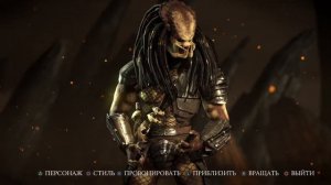 Все костюмы Хищник Мортал Комбат / Mortal Kombat X