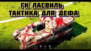 ГК Ласвиль тактика для дефа 1й респ. World of Tanks Глобальная карта