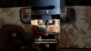 Как снять крепление козырька в машине. #рено #реномеган
