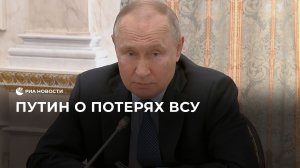 Путин о потерях ВСУ