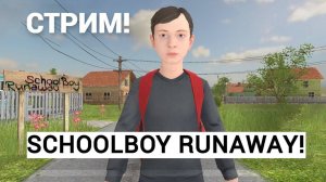 schoolboy runaway попытка побега :)