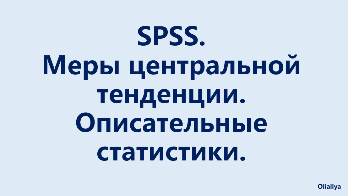 8. Определение мер центральной тенденции с помощью SPSS. Социология и психология.