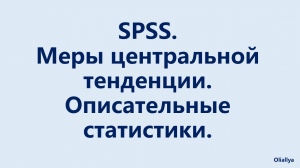 8. Определение мер центральной тенденции с помощью SPSS. Социология и психология.