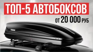 ТОП-5 Автобоксов на крышу автомобиля от 20 до 60 тысяч рублей. Какой автобокс выбрать в 2024 году?