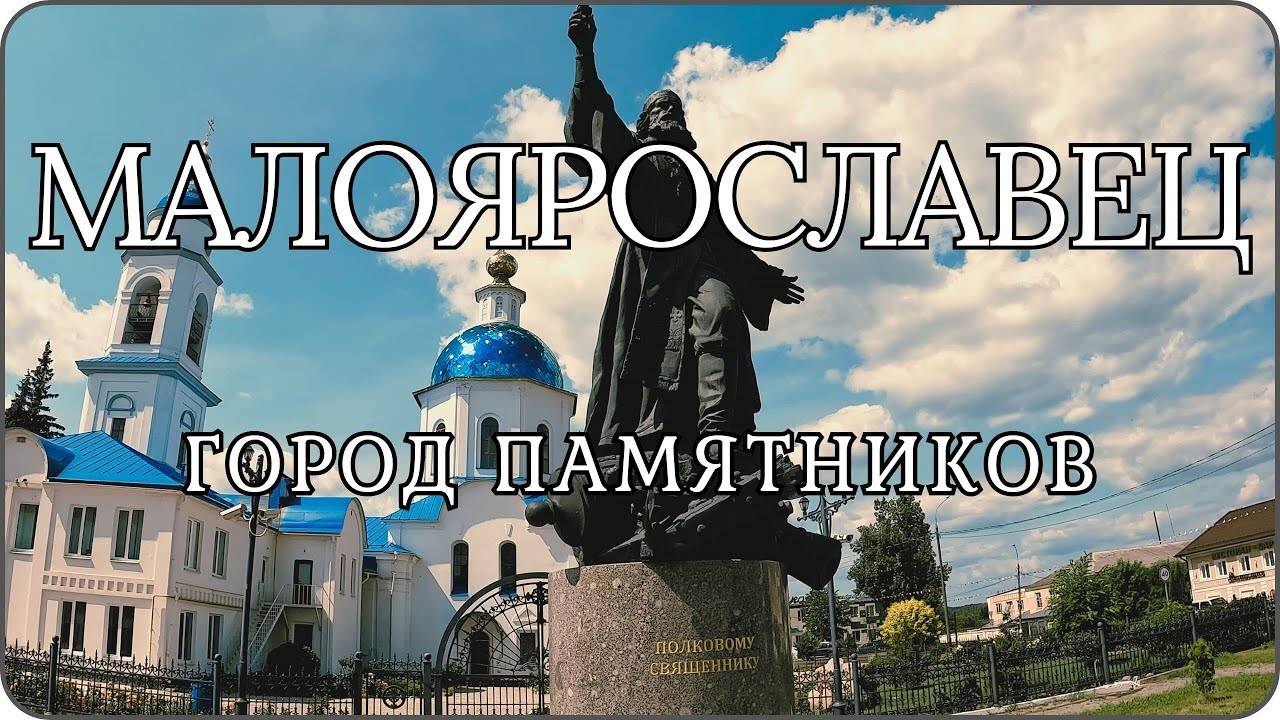 МАЛОЯРОСЛАВЕЦ. Город памятников. Почему город не для пеших прогулок.