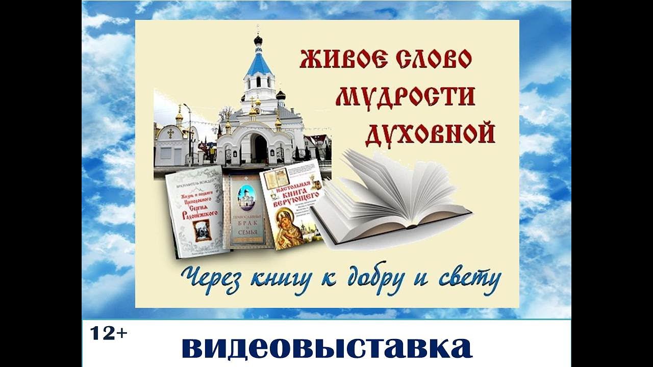 Видеовыставка «Живое слово мудрости духовной. Через книгу к добру и свету»