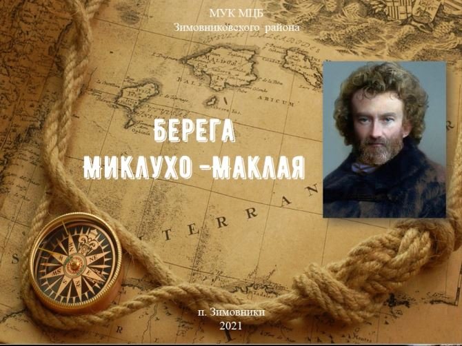 "Берега Миклухо Маклая", виртуальное путешествие