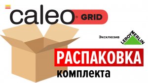 Распаковка комплекта теплого пола Caleo Grid. Эксклюзив Леруа Мерлен