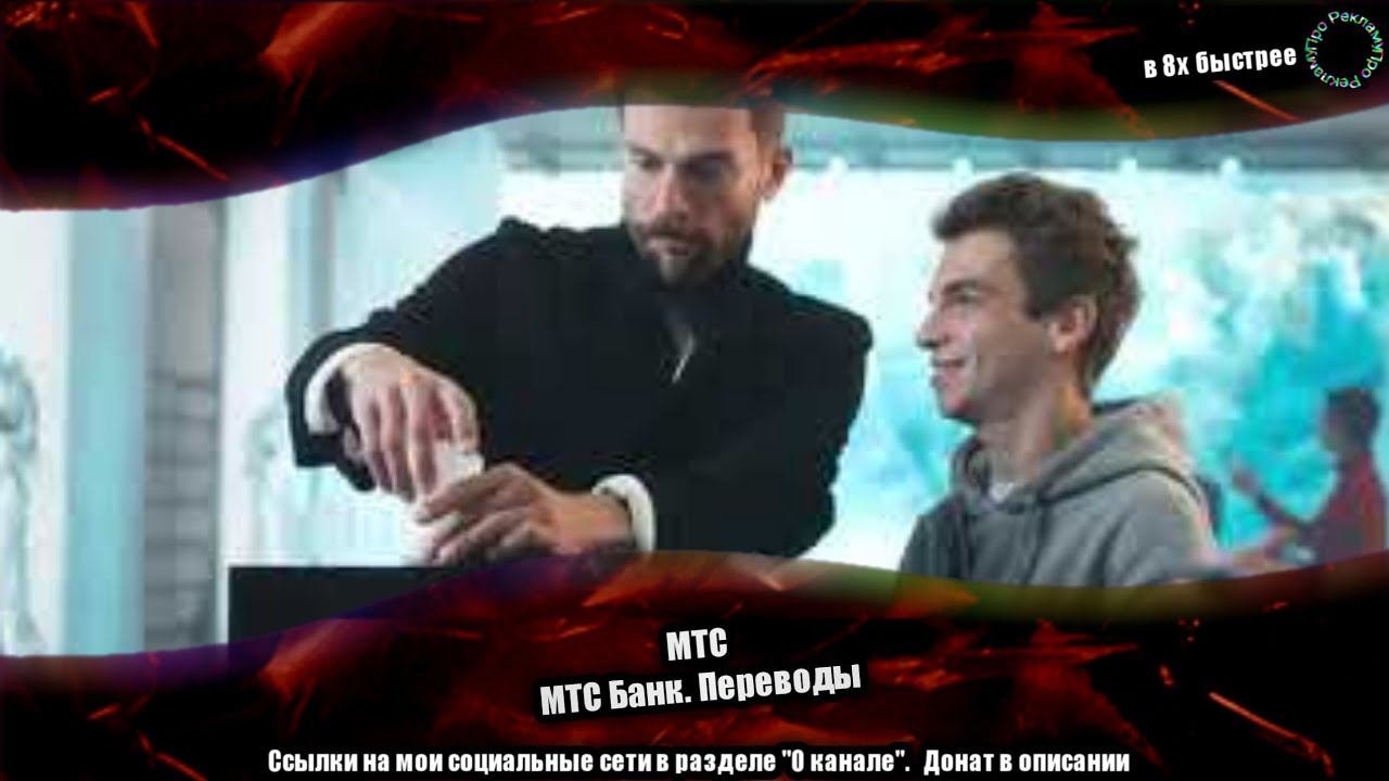 МТС — «МТС Банк. Переводы» в 8х быстрее | #ускоренныерекламы
