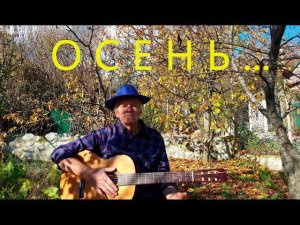 "Осень". Автор песни - Ирина Левинзон