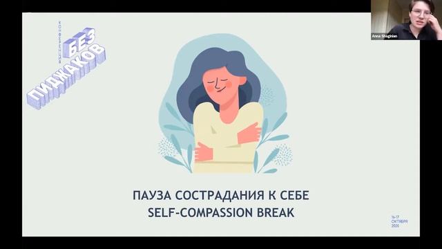 Воркшоп: "Как поддерживать себя и договариваться с внутренним критиком". Анна Шагинян