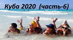 Куба 2020 часть 6 (Последние деньки)