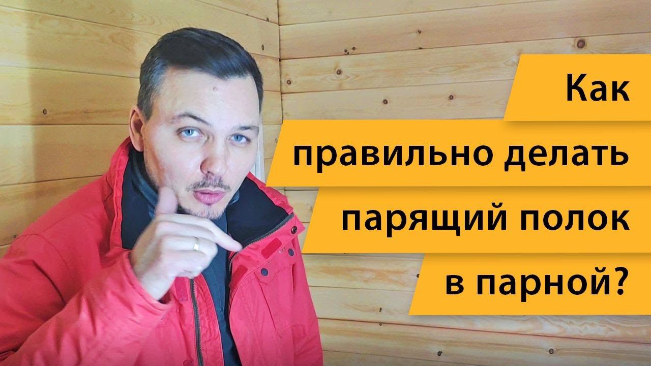 Как правильно делать парящий полог в парной? | Скандинавские бани