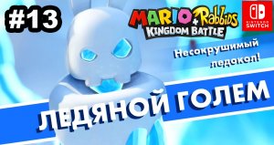 13 - Ледяной голем. Mario + Rabbids Kingdom Battle. Nintendo Switch
