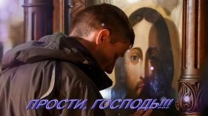 Прости, Господь, за слезы матери....