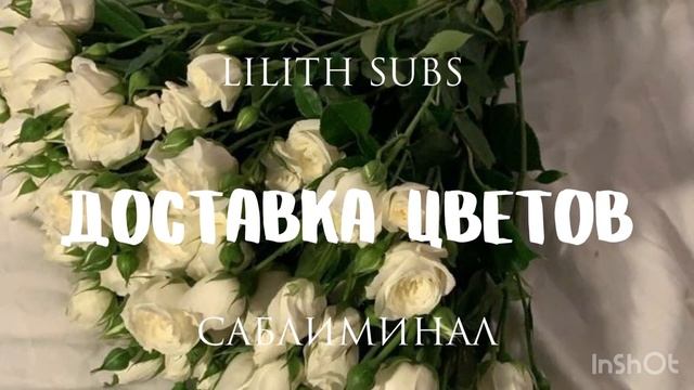 доставка цветов саблиминал