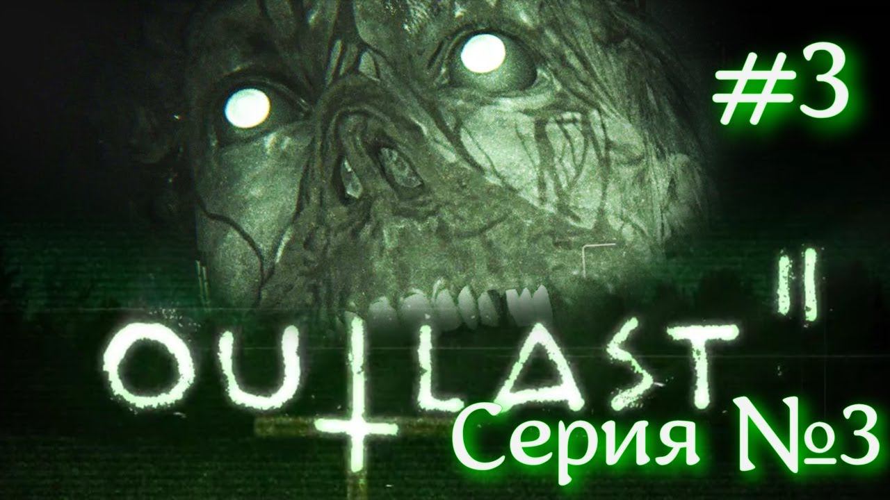 Outlast 2 Серия №3 #оутласт