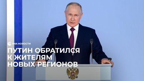 Путин обратился к жителям новых регионов