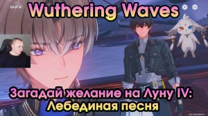 Wuthering Waves ➤Загадай желание на Луну 4: Лебединая песня ➤ Wish Upon the Moon IV: Swan Song ➤WuWa