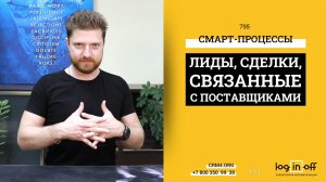 Связываем лиды, сделки с Поставщиками на базе Смарт-Процессов в Битрикс24.CRM