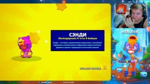 РЕАКЦИЯ ХОЛДИКА НА ВЫПАДЕНИЕ СЕНДИ В БРАВЛ СТАРС #нарезки #холдик