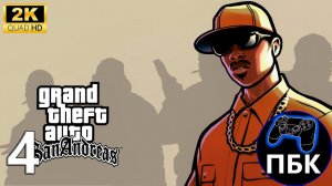 Grand Theft Auto: San Andreas ► Прохождение #4 (Без комментариев)