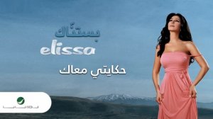 Elissa … Hekayti Maak | إليسا … حكايتي معاك