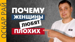 Почему девушки любят плохих парней • Психоаналитик Оскар Рай