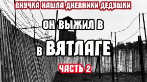 Воспоминания заключенного ВЯТЛАГ. Часть 2. Жизнь в Лагере.