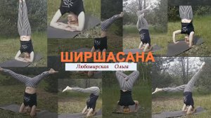 Ширшасана. Разные вариации стойки на голове.