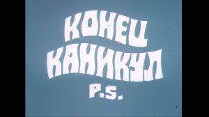 Конец Каникул. P. S. - 4К.