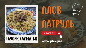 Кафе Тауфик (Казахстан, Алматы)