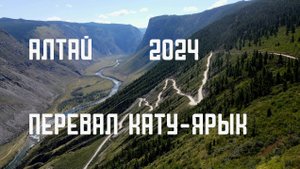 Алтай. Чулышманская долина. Перевал Кату-Ярык. Из мотопутешествия "Еду в Магадан 2024"