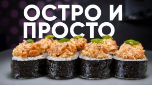 Остро и просто! Роллы, которые легко получатся дома!