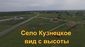 Село Кузнецкое на трассе Челябинск-Увильды с высоты птичьего полета