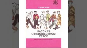 Буктрейлер "Рассказ о неизвестном герое" С. Маршак